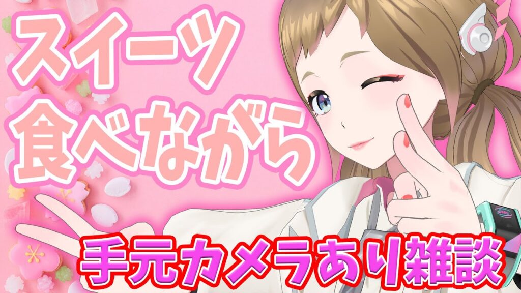 【お茶会雑談】手元カメラでスイーツ食べるよー!【#ジェシーのタグがわからない】 【お茶会雑談】手元カメラでスイーツ食べるよー!【#ジェシーのタグがわからない】