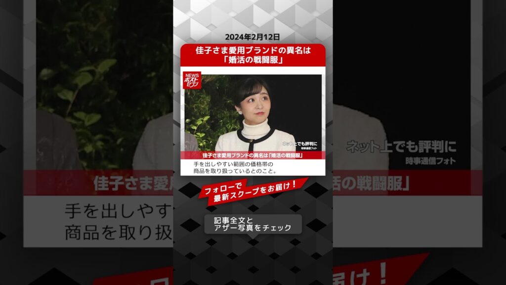 佳子さま愛用ブランドの異名は「婚活の戦闘服」 NEWSポストセブン【ショート動画】 #shorts