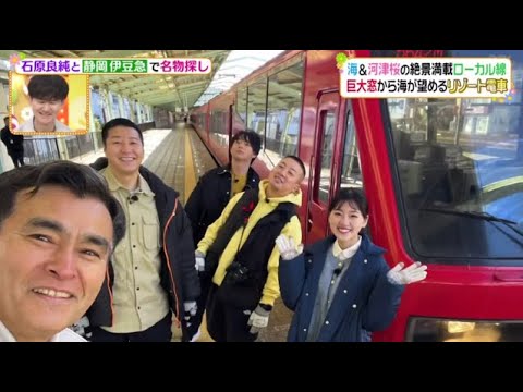【日向坂46】佐々木美玲＆石原良純が感動！伊豆急行の絶景ローカル線旅！満開の河津桜祭り＆金賞キンメコロッケ『ヒルナンデス！』2024年2月20日【HD】