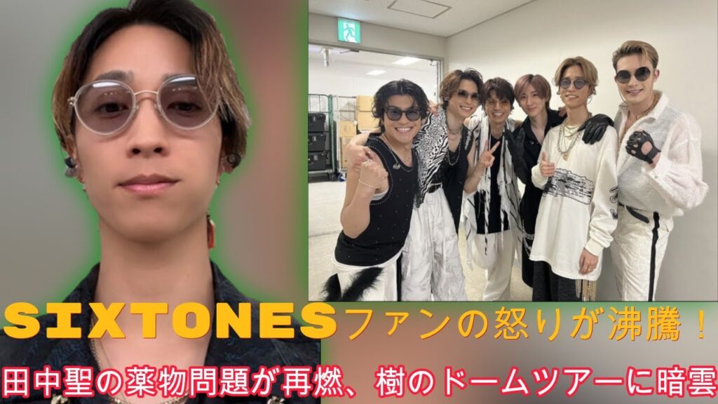 SixTONESファンの怒りが沸騰！田中聖の薬物問題が再燃、樹のドームツアーに暗雲| Hiranoちゃんのワールド