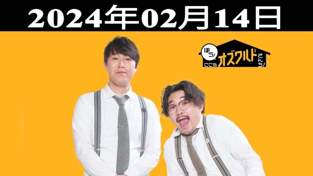 ほら!ここがオズワルドさんち!| 出演者 : オズワルド(伊藤俊介・畠中悠)2024.02.14 ほら!ここがオズワルドさんち!| 出演者 : オズワルド(伊藤俊介・畠中悠)2024.02.14