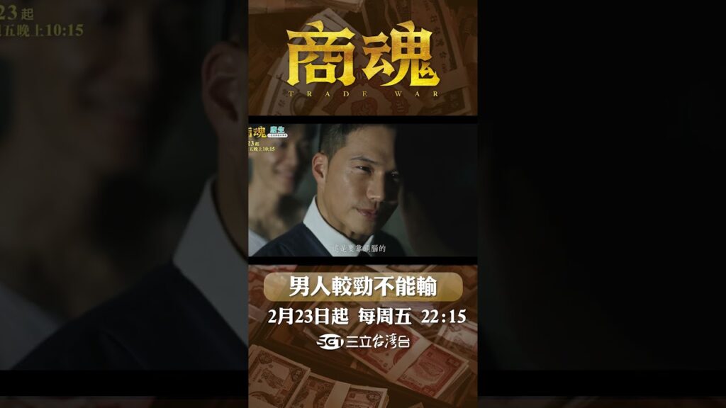 商場沒有真朋友｜#商魂 #shorts #傅孟柏 #邵雨薇 #李國毅 #周曉涵 #田中千繪 #市原隼人