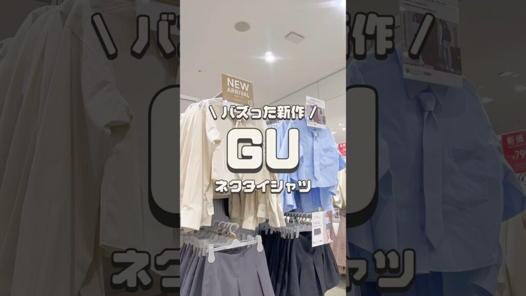 【コーデ紹介】バズった新作 GUネクタイシャツ #GU #ジーユー #コーデ