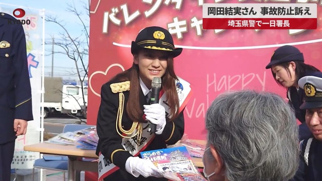 【速報】岡田結実さん事故防止訴え 埼玉県警で一日署長 【速報】岡田結実さん事故防止訴え 埼玉県警で一日署長