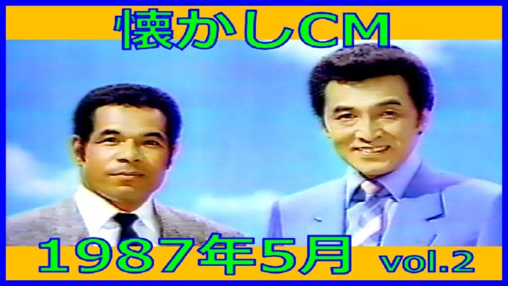 【懐かしCM】1987年5月 各種詰め合わせ vol.2