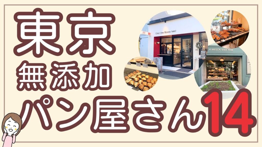 東京の無添加パン屋さん14選!国産小麦・天然酵母使用したパン屋さんからフィリング手作りのパン屋さんまで。買ってきたパンもご紹介♪ 東京の無添加パン屋さん14選!国産小麦・天然酵母使用したパン屋さんからフィリング手作りのパン屋さんまで。買ってきたパンもご紹介♪