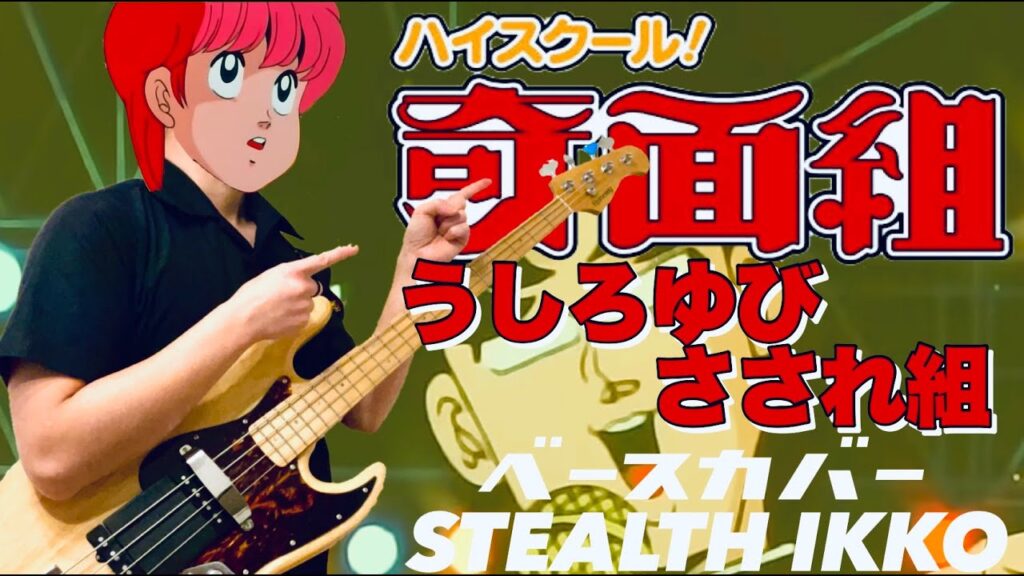 【ハイスクール奇面組 OP Full】うしろゆびさされ組／秋元康【ベースカバー】【High School KIMENGUMI OP】Ushiroyubi sasaregumi【Bass Cover】