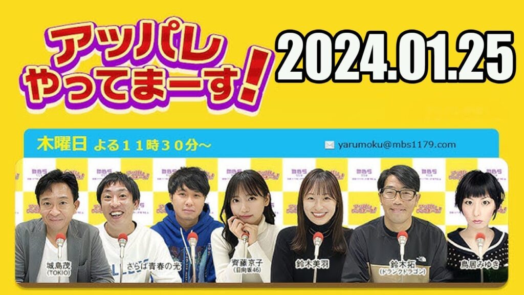 【2024.01.25】アッパレやってまーす！木曜日【城島茂（TOKIO）、齊藤京子（日向坂46）、鈴木美羽、鈴木拓（ドランクドラゴン）、鳥居みゆき、ビビる大木】