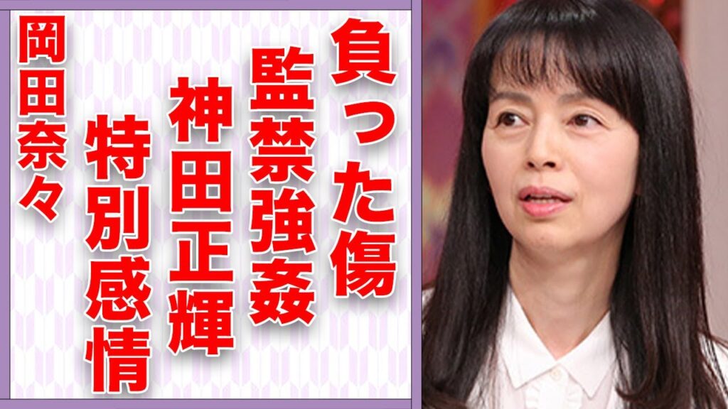 岡田奈々が消えない傷を負った“監禁レ●プ事件”の全容…神田正輝に長年抱き続ける“特別な思い”に言葉を失う…「里見八犬伝」でも有名な女優の現在の活動に驚きを隠せない… 岡田奈々が消えない傷を負った“監禁レ●プ事件”の全容…神田正輝に長年抱き続ける“特別な思い”に言葉を失う…「里見八犬伝」でも有名な女優の現在の活動に驚きを隠せない…