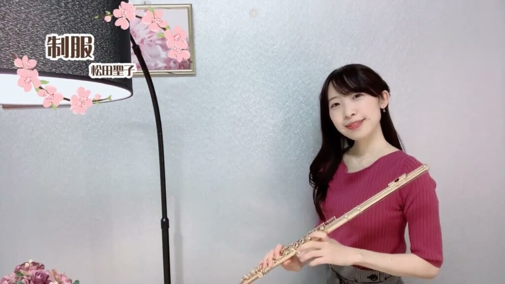 制服/松田聖子 FluteCover(松任谷正隆 作曲) 制服/松田聖子 FluteCover(松任谷正隆 作曲)