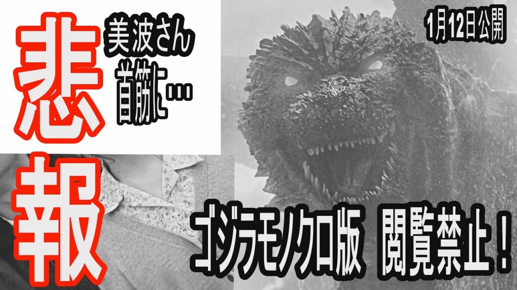 【モノクロ版特報】ゴジラ-1.0／C　浜辺美波さん首筋にアレが…閲覧禁止！ゴジラマイナスカラー・異様な迫力と緊張感が満載で公開初日も好調！『ゴジラ-1.0／C』も大ヒットか　#Godzilla