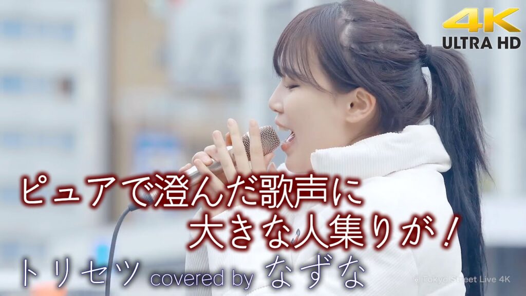 【 歌うま 】ピュアで澄んだ歌声に大きな人集りが！  トリセツ / 西野カナ（ covered by なずな ）🎧推奨 高音質 4K映像 Busking in Japan