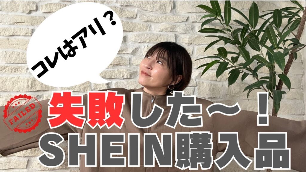 【SHEIN購入品】買い物失敗しました。こんなはずじゃなかった全商品紹介【シーイン】