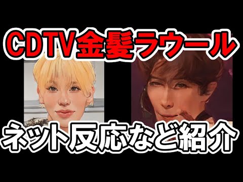 【Snow Man】CDTVフルで2曲披露でラウール金髪登場！話題の振り付けとは？朝の情報番組にも登場目黒蓮・渡辺翔太・LOVE TRIGGER・We'll go together