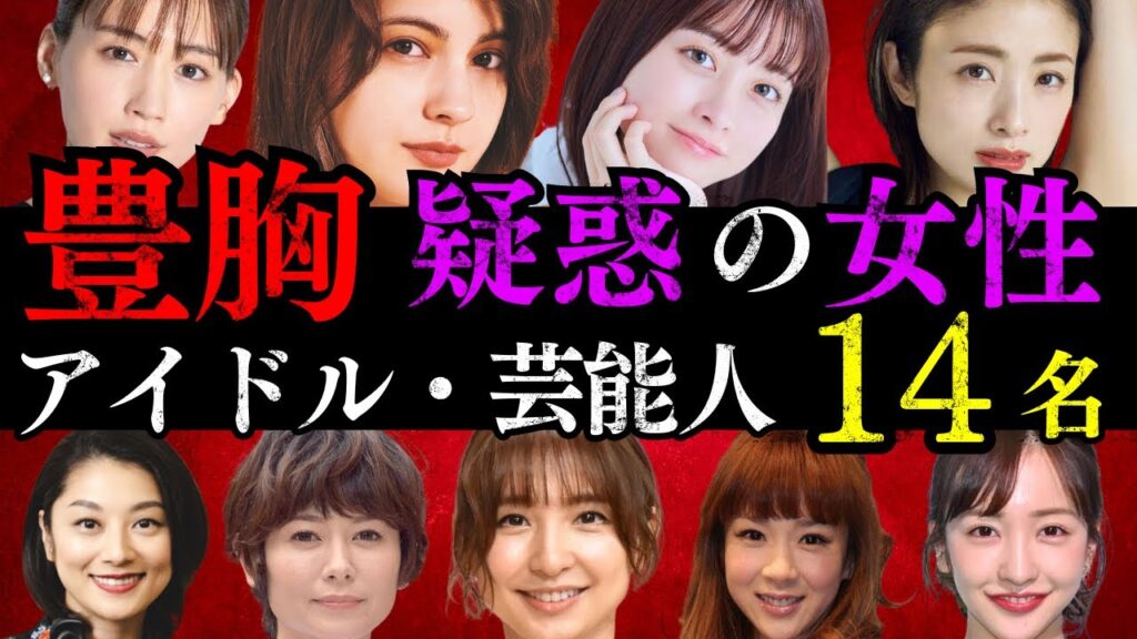 【整形?】豊胸疑惑のある女性芸能人14選 【整形?】豊胸疑惑のある女性芸能人14選