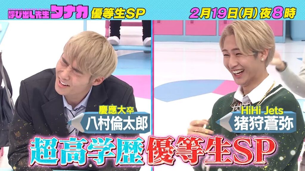 2月19日(月)よる8時放送！『ライバル対決勃発！？HiHi Jets・猪狩VS慶応卒・八村』 優等生だらけハイレベル国語SP｜呼び出し先生タナカ｜フジテレビ公式