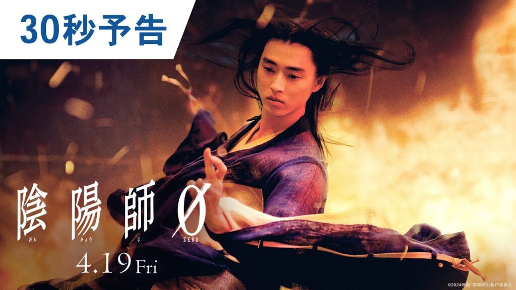 映画『陰陽師0』30秒予告 2024年4月19日(金)公開 映画『陰陽師0』30秒予告 2024年4月19日(金)公開