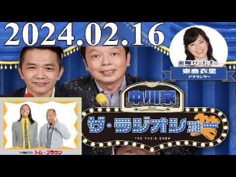 中川家　ザ・ラジオショー FULL [中川家、東島衣里（ニッポン放送アナウンサー）　ゲスト：トム・ブラウン] 2024年02月16日
