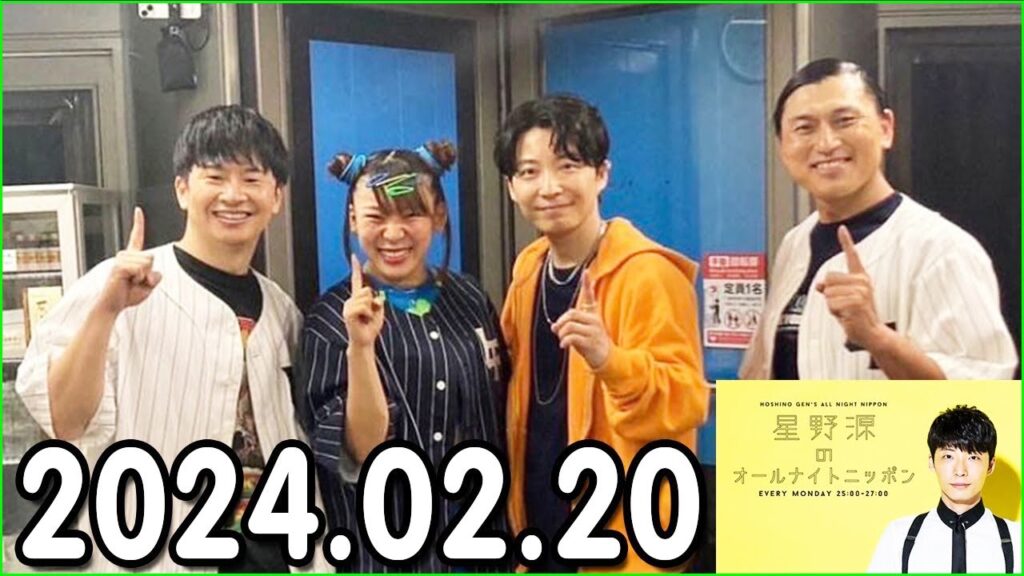 星野源のオールナイトニッポン  2024年02月20日.オードリー