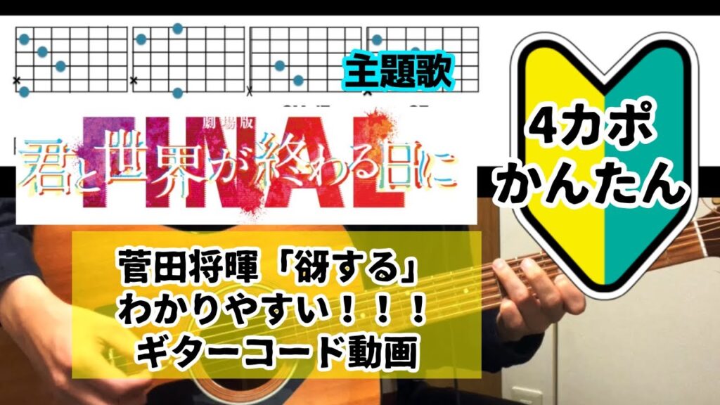【簡単🔰】菅田将暉/谺する【劇場版 君と世界が終わる日に】
