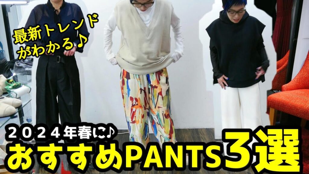 【知らなきゃマズイ】2024年春におすすめのパンツ3選 #PASSIONE #パシオーネ #広島セレクトショップ 【知らなきゃマズイ】2024年春におすすめのパンツ3選 #PASSIONE #パシオーネ #広島セレクトショップ