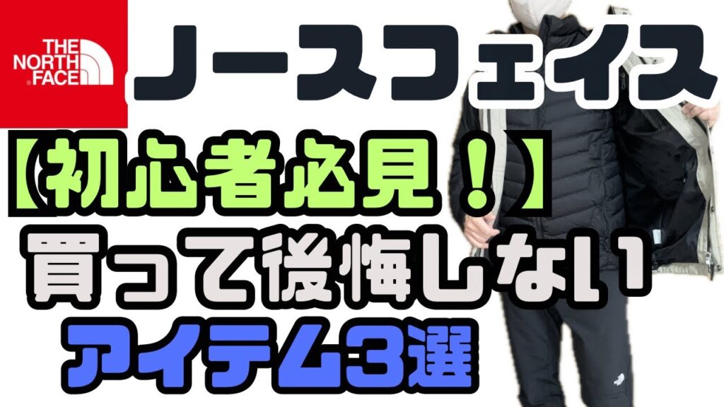 【ノースフェイス 】買って後悔しないアイテム3選！ノースフェイス が大好きだから言える！
