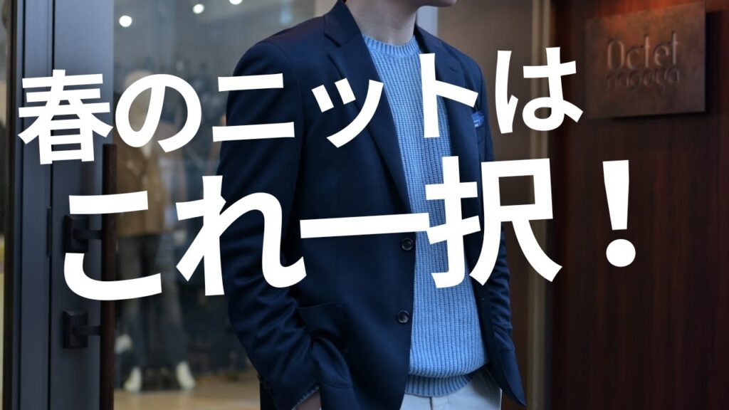 春ニットと言えばコレ!一昨年昨年の超人気アイテム。最強のREPLAYコットンニットが進化して再入荷!~Octet Men’sFashion Channel~ 春ニットと言えばコレ!一昨年昨年の超人気アイテム。最強のREPLAYコットンニットが進化して再入荷!~Octet Men'sFashion Channel~