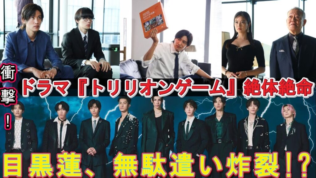 衝撃！ Snow Man目黒蓮の衝撃告白！ドラマ『トリリオンゲーム』絶体絶命⁉ 目黒蓮の無謀な支出！ | トレンドエンタメ日本