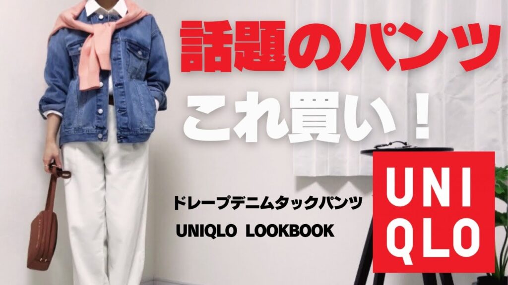 【UNIQLO着回し】これは買い！！ユニクロの人気パンツで6コーデ着回し！40代ファッション！50代コーデ！