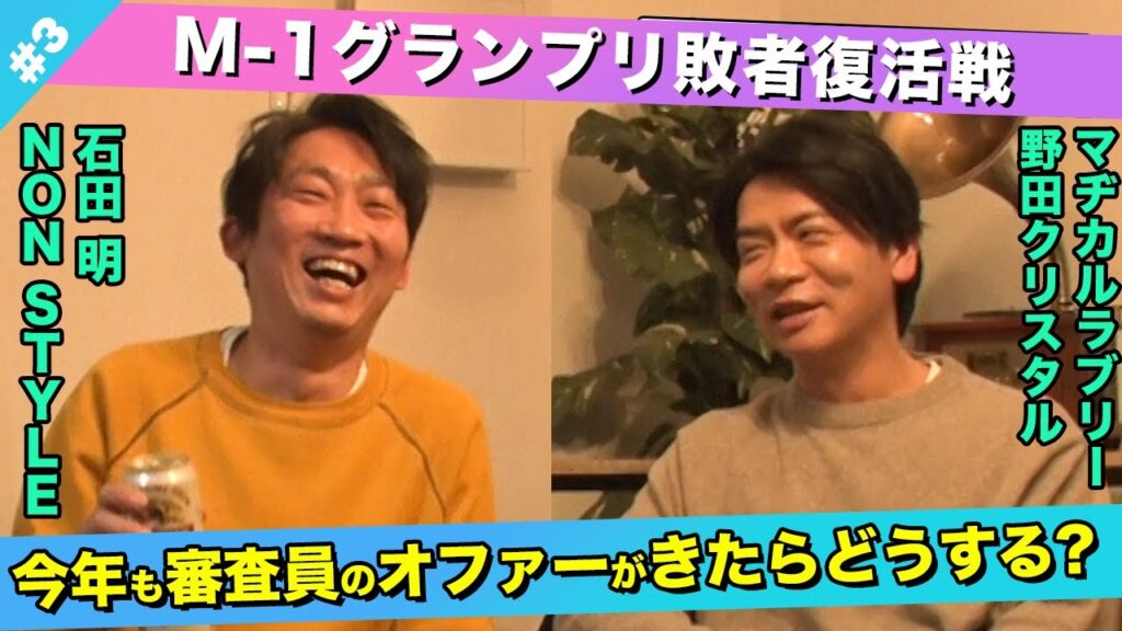 【お笑い論】審査員のオファーが届いたらどうする!?/野田クリスタル(マヂカルラブリー)、石田明(NON STYLE)【野田クリスタル#3】 【お笑い論】審査員のオファーが届いたらどうする!?/野田クリスタル(マヂカルラブリー)、石田明(NON STYLE)【野田クリスタル#3】