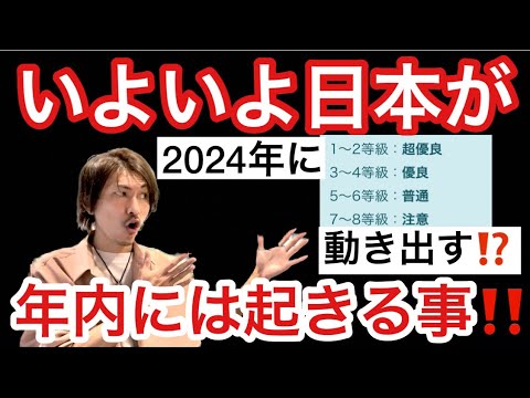 いよいよ日本が‼️2024年に動き出す いよいよ日本が‼️2024年に動き出す