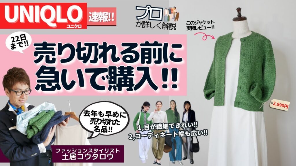 [急いで‼]ユニクロのニットショートジャケットが２２日まで割引中なので実物でプロスタイリストが詳しく解説しました！