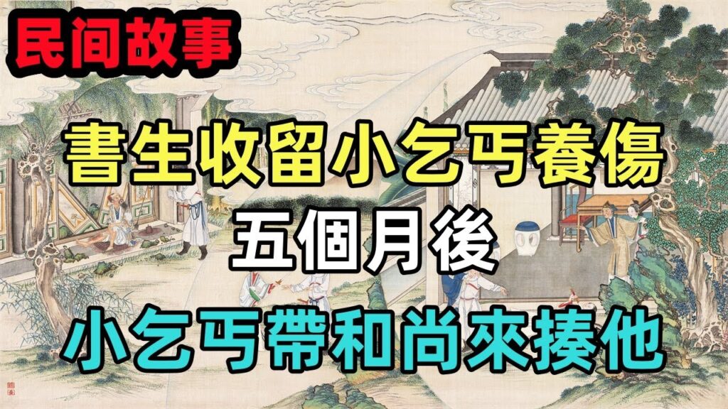 民間故事合集：書生收留小乞丐養傷，五個月後，小乞丐帶和尚來揍他