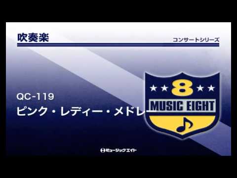 《吹奏楽コンサート》ピンク・レディー・メドレー