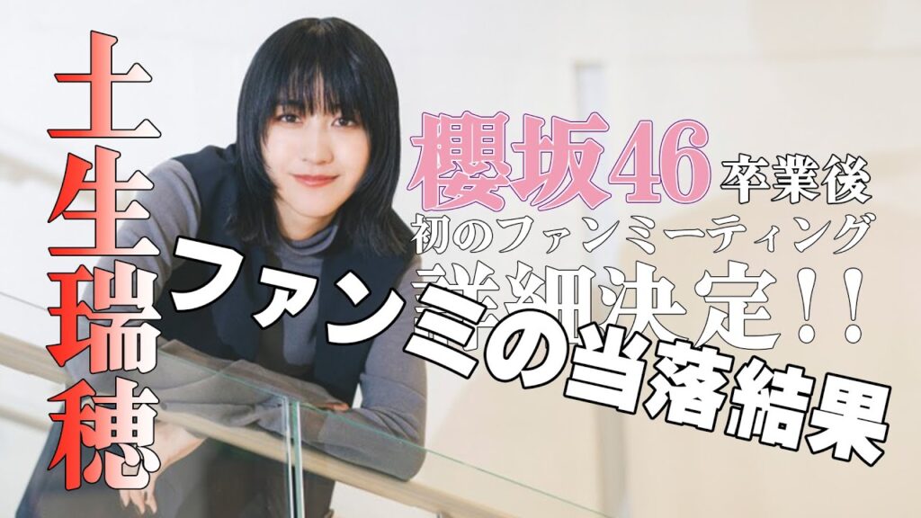 【土生瑞穂】土生瑞穂さんのファンミ当落結果発表!!! #土生瑞穂 #ハブライバー #ファンミーティング