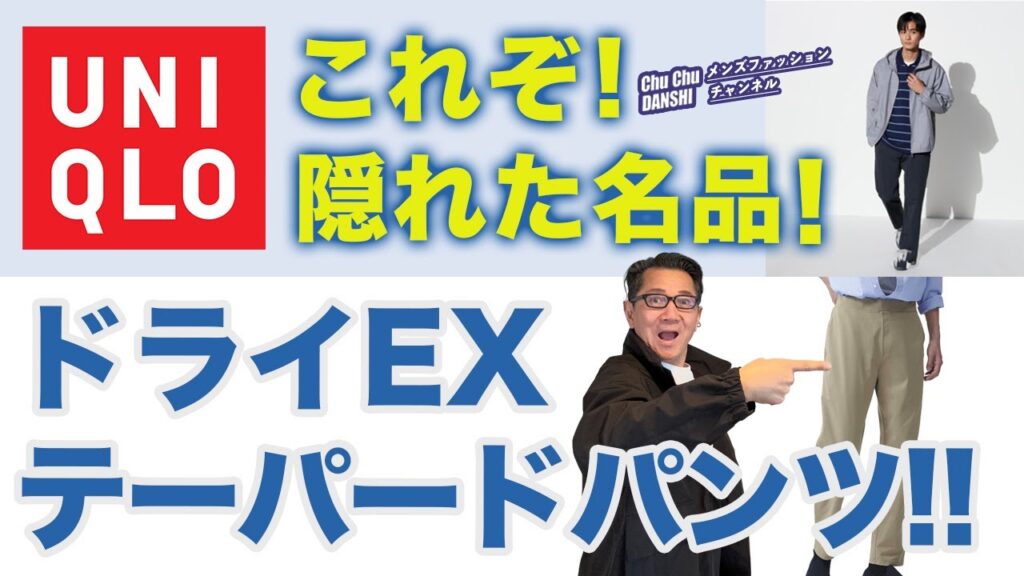 【隠れた名品❗️ウルトラストレッチドライEXテーパードパンツ‼️】ユニクロの大定番大人パンツ！ジョガーパンツとも徹底比較！40・50・60代メンズファッション。Chu Chu DANSHI。林トモヒコ