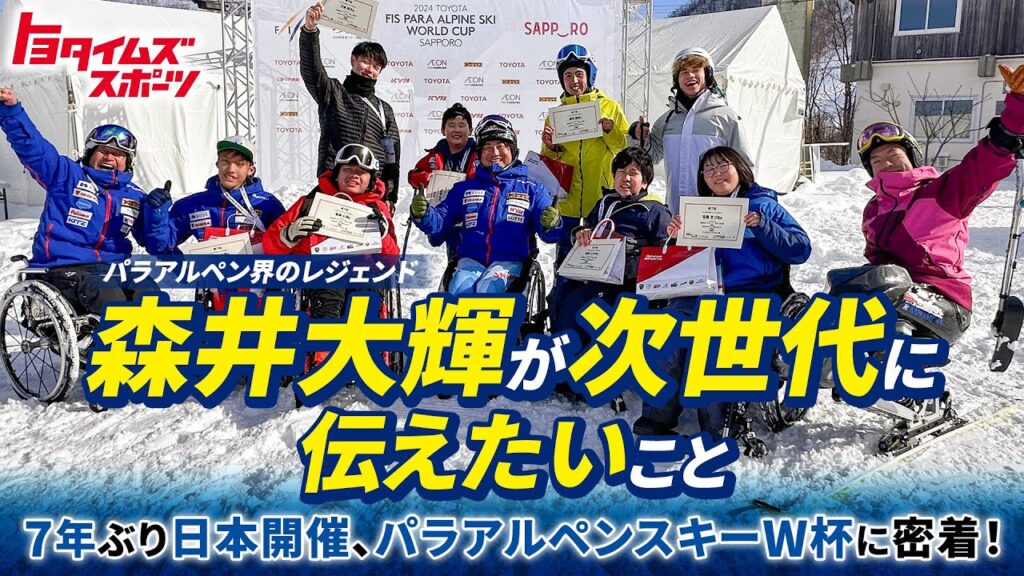 森井大輝が次世代に伝えたいこと 7年ぶり日本開催、パラアルペンスキーW杯に密着!|トヨタイムズスポーツ 森井大輝が次世代に伝えたいこと 7年ぶり日本開催、パラアルペンスキーW杯に密着!|トヨタイムズスポーツ