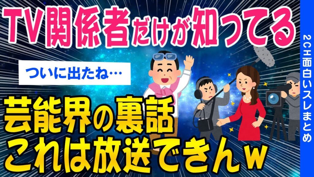【2ch議論スレ】TV関係者だけが知っている業界の裏話集めてみたら怖すぎた…【ゆっくり解説】