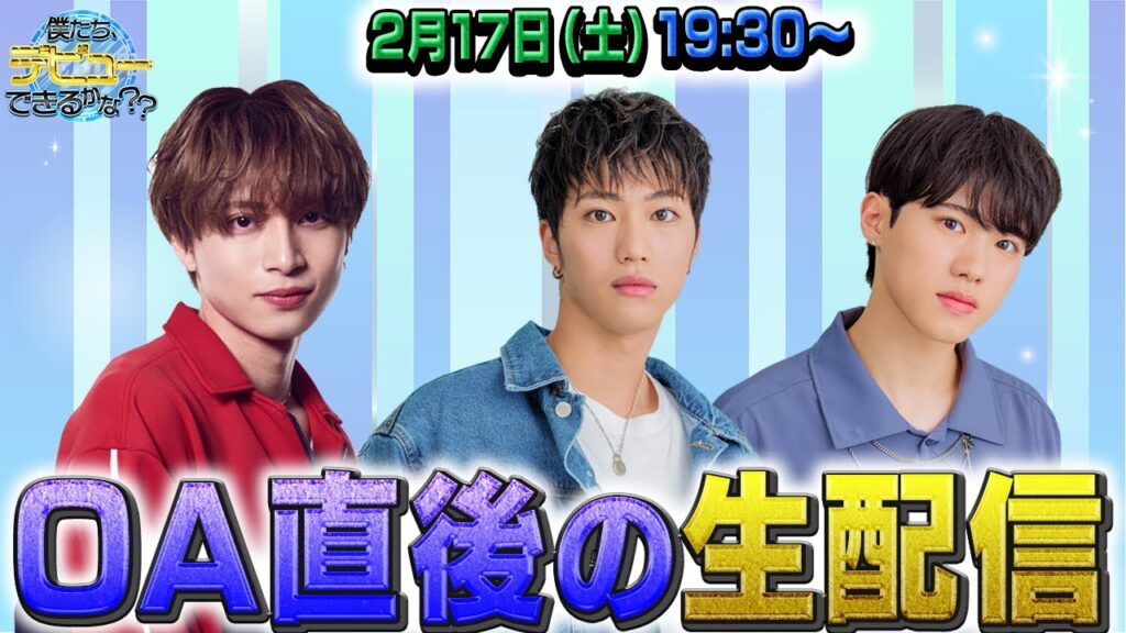 【僕デビュLive】2/17（土）19:30〜OA直後の生配信！！重大発表！？