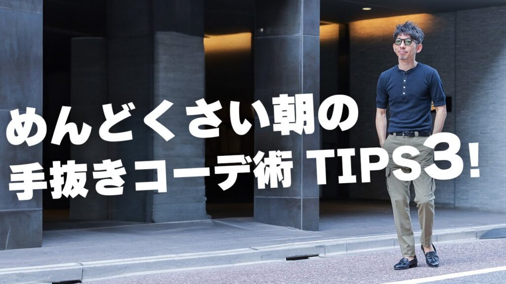 【手抜きコーデ】忙しい朝も手抜きでお洒落なコーデを作る方法!粋なオヤジのファッション講座【メンズファッション 40代50代】 【手抜きコーデ】忙しい朝も手抜きでお洒落なコーデを作る方法!粋なオヤジのファッション講座【メンズファッション 40代50代】