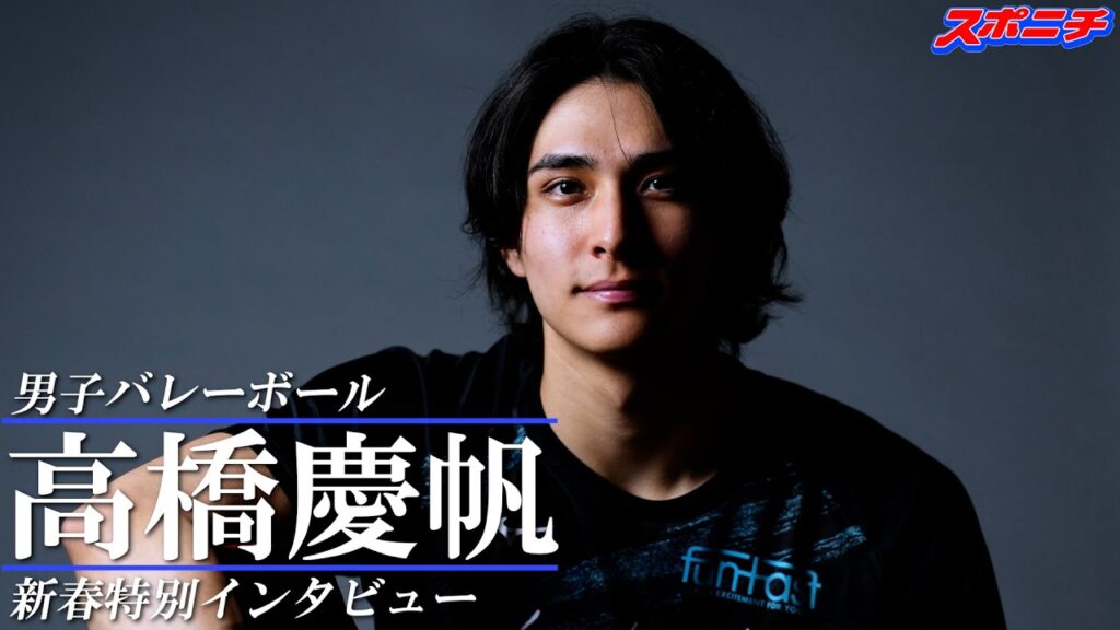 【パリ五輪へチャレンジ！】男子バレーボール高橋慶帆新春特別インタビュー