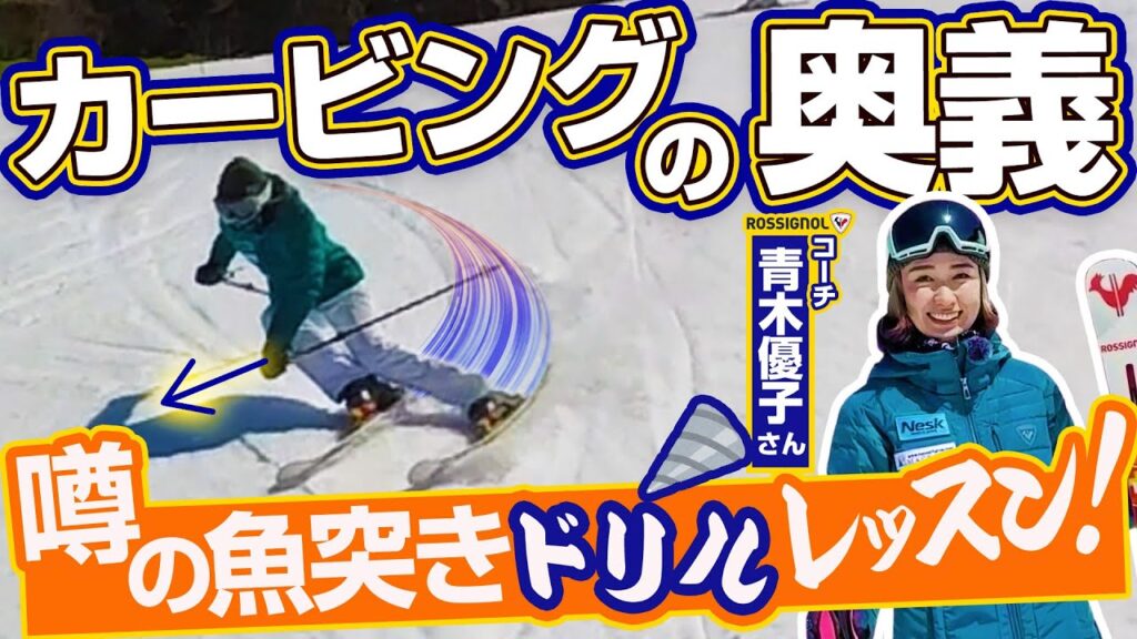 【カービングターン上達】スキー板に大きな力を伝える「魚突きドリル」を考案!パワーがない人必見!青木優子さん噂のレッスン! 【カービングターン上達】スキー板に大きな力を伝える「魚突きドリル」を考案!パワーがない人必見!青木優子さん噂のレッスン!