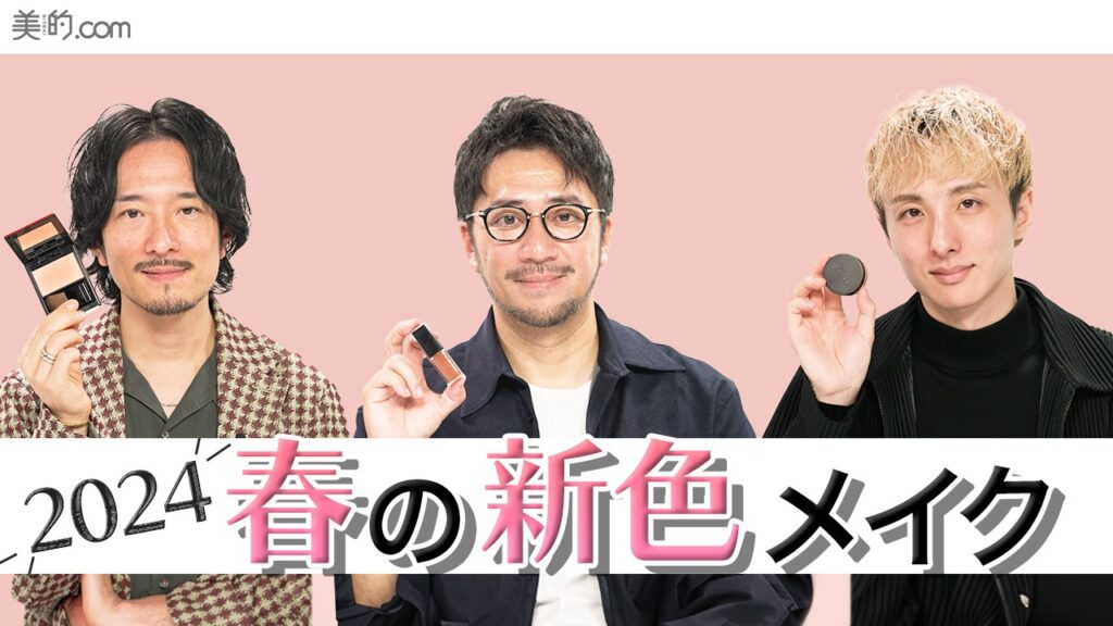【春新色コスメ】2024春の注目アイテム&最旬メイクをご紹介! 【春新色コスメ】2024春の注目アイテム&最旬メイクをご紹介!