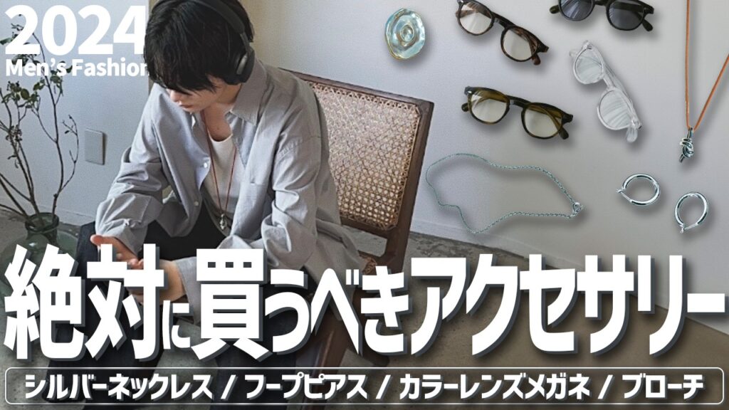 【お洒落を底上げできる】アクセサリーの実は超重要な顔まわり小物全部教えますスペシャル！！