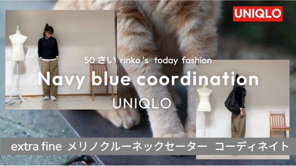 16) UNIQLO　紺のセーターでコーディネイト　★服選びがめんどくさい人のためのお手本コーディネイト★