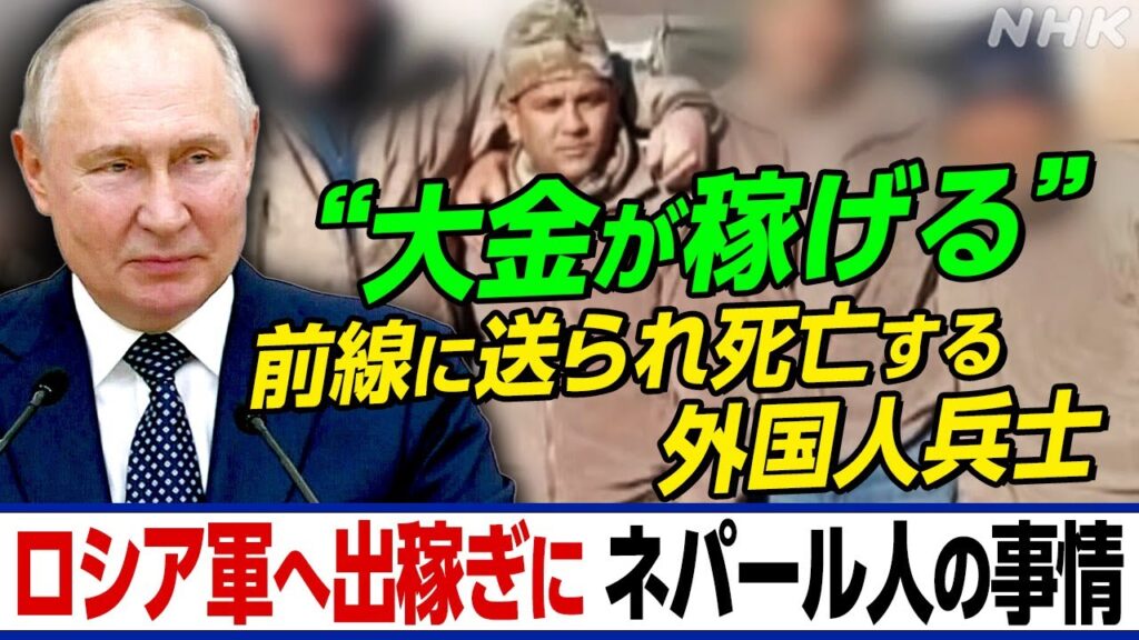 NHK | 「出稼ぎに行く」夫はロシア軍の兵士に 前線で死亡も補償金なく遺体戻らず 兵士不足のロシア軍 外国人雇って兵力増強の思惑か | ニュースウオッチ9