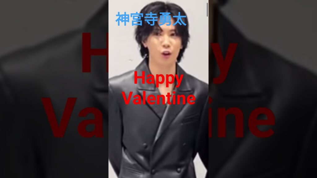 #神宮寺勇太 バレンタイン #number_i 応援ありがとう
