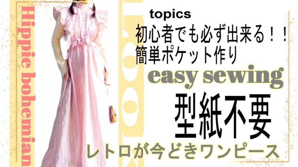 【手作りワンピース】超簡単ポケット作りのヒミツが明らかに!!ヒッピーボヘミアン ロマンティックワンピース作り方～how to sew～