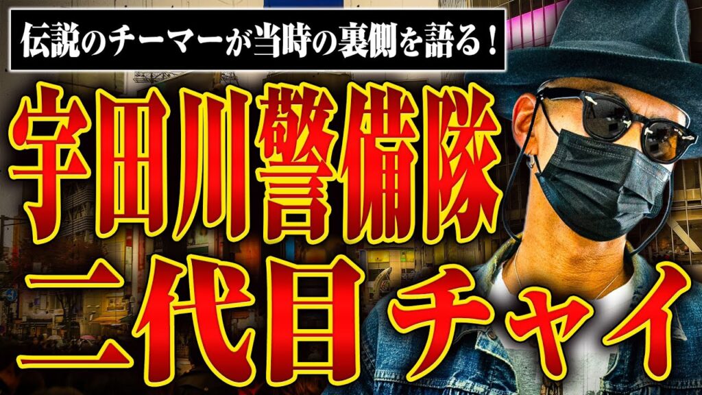 【宇田川警備隊2代目チャイ】伝説のチーマー・チャイさんに当時のチーマーの凶悪さや芸能人との関係、夜遊びなどを聞いてみた - MAGMOE