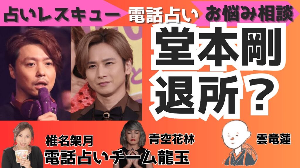 【スクープ】堂本剛がSMILE-UP.を退社へ 光一とも共有する「KinKi Kidsの名前は絶対に残したい」の思い【占いチーム龍玉★占いレスキュー】占い師3人がガチにお悩み相談!人生相談 【スクープ】堂本剛がSMILE-UP.を退社へ 光一とも共有する「KinKi Kidsの名前は絶対に残したい」の思い【占いチーム龍玉★占いレスキュー】占い師3人がガチにお悩み相談!人生相談